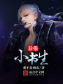 最強小書生