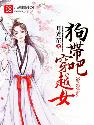 狗帶吧，穿越女！