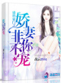 盛世豪門之嬌妻非你不寵