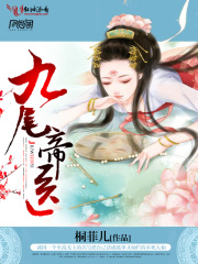 九尾帝醫