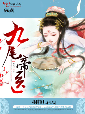 九尾帝醫