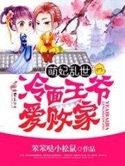 萌妃亂世，冷面王爺愛敗家