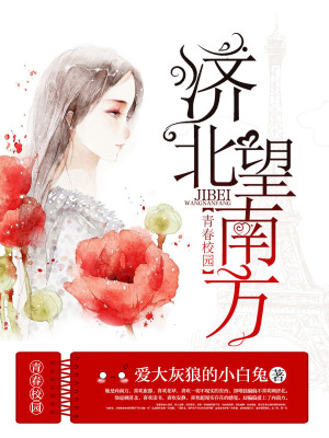 濟北望南方