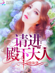 請(qǐng)進(jìn)，殿下大人！