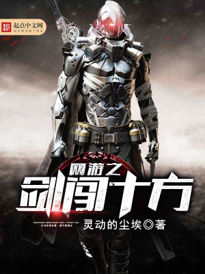 網游之劍闖十方