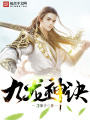九龍神訣