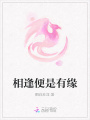 相逢便是有緣