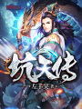 坑天傳