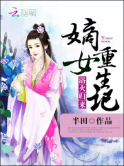 浴火歸來：嫡女重生記