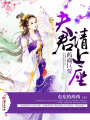 藥商巨賈，夫君請(qǐng)上座