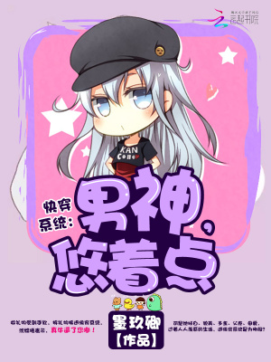 快穿系統：男神，悠著點！