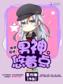 快穿系統：男神，悠著點！