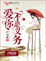 愛你不是義務