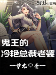 鬼王的冷艷總裁老婆