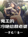 鬼王的冷艷總裁老婆