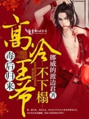 毒后歸來：高冷王爺不下榻