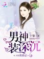 男神裝深沉，100次錯過