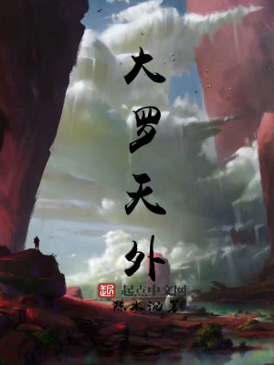 大羅天外