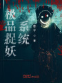 極品捉妖系統