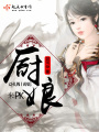 廚娘，來PK