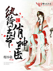 紈绔王爺俏神醫(yī)