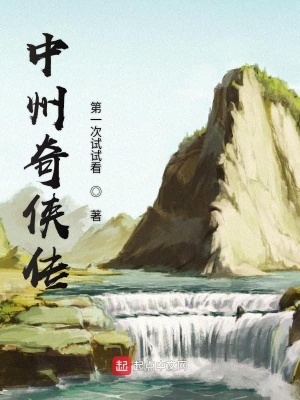 中州奇俠傳