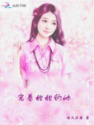 寵著甜甜的她