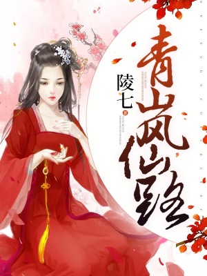 青嵐仙路