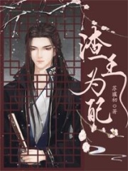 渣王為配