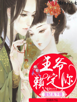 寵妃無下限：王爺賴定你