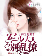 誘寵萌妻：賀少，別亂撩