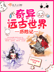 奇異遠古世界歷險記
