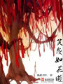 笑顏如花逝