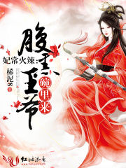 妃常火辣：腹黑王爺碗里來