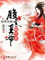妃常火辣：腹黑王爺碗里來
