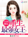 空間神醫(yī)：重生最強(qiáng)女王
