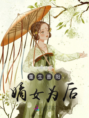 重生晉陽：嫡女為后