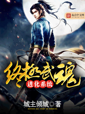 終極武魂進化系統