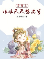 穿越之娘娘天天想出宮