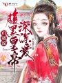 歸梧謠：腹黑皇帝深深愛(ài)