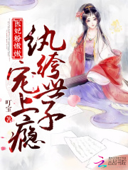 紈绔世子套路深