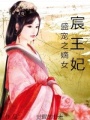 盛寵之嫡女宸王妃
