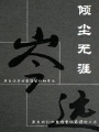 傾塵無涯