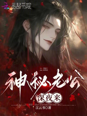 神秘老公，深夜來