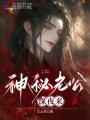 神秘老公，深夜來