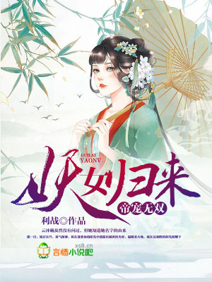 帝寵無雙，妖女歸來