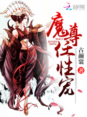 魔尊，任性寵！