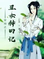 空間之丑女種田記
