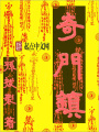 奇門鎮(zhèn)