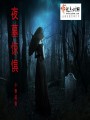 夜墓驚懼